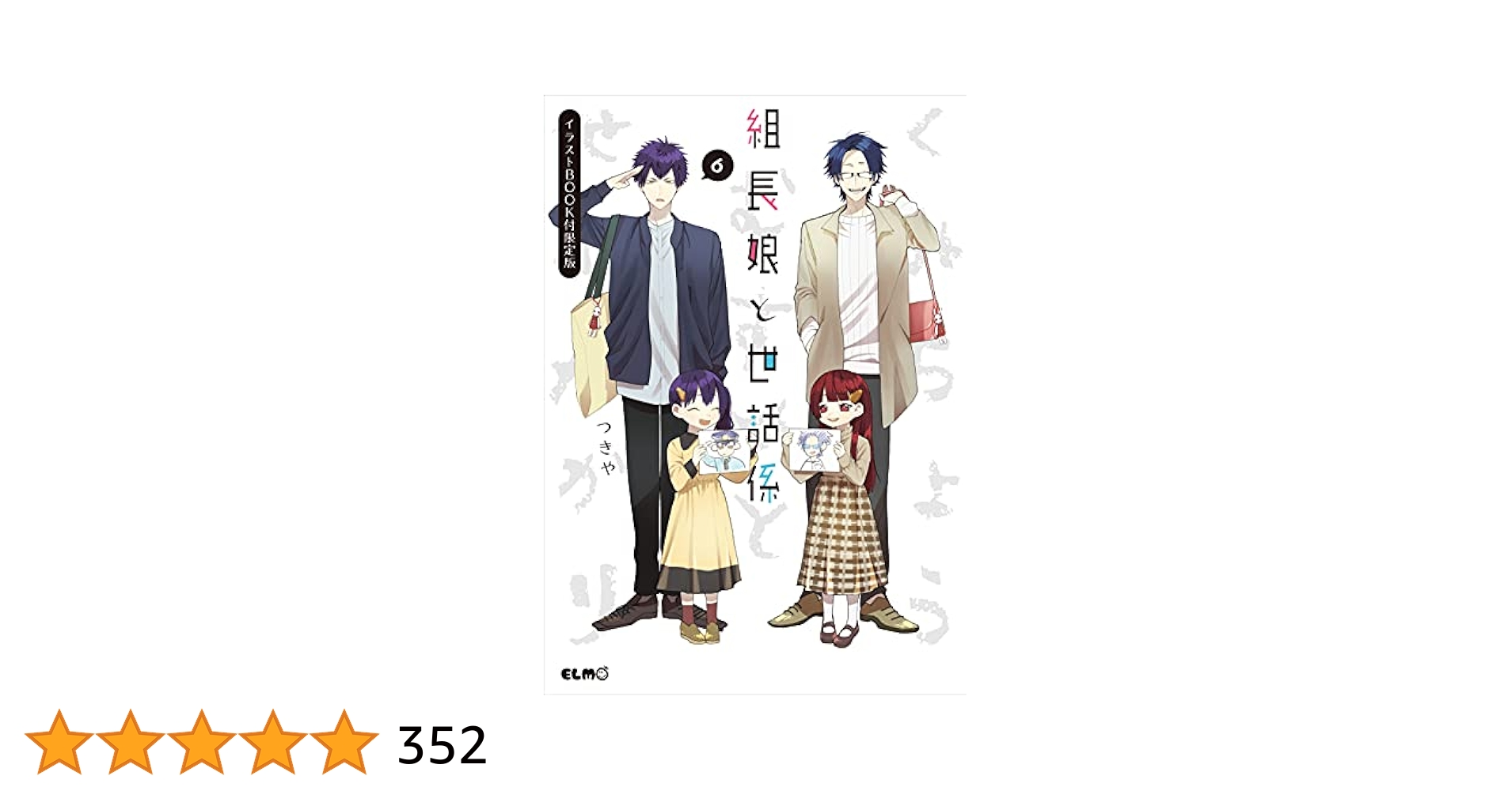 組長娘と世話係6イラストブック付限定版 Amazon.co.jp: 組長娘と世話係 6 イラストBOOK付限定版